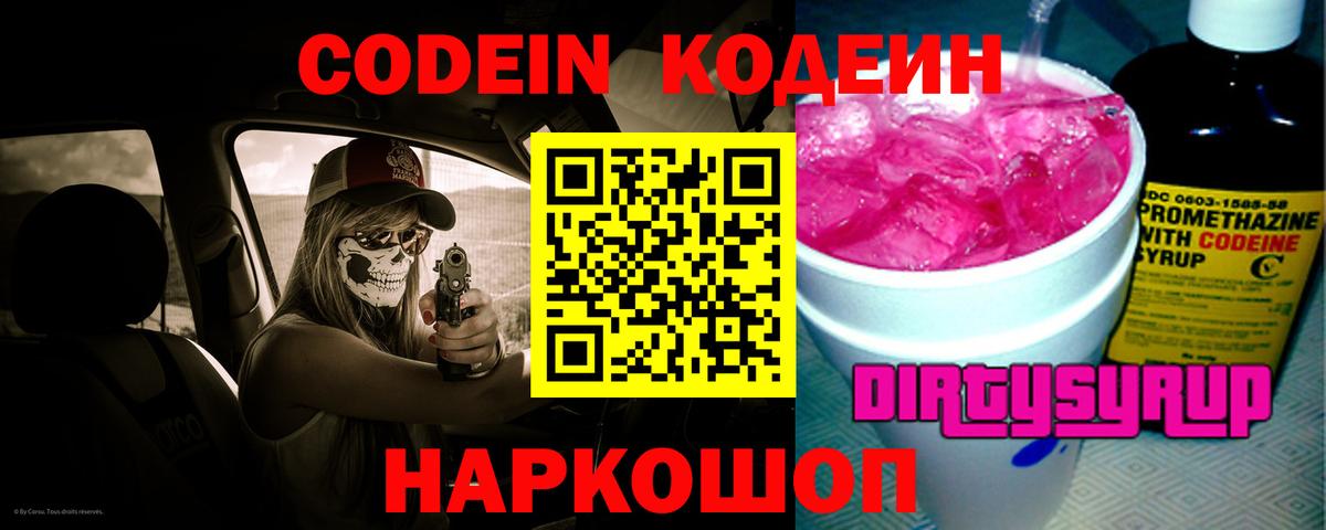Кодеин напиток Lean (лин) Кстово
